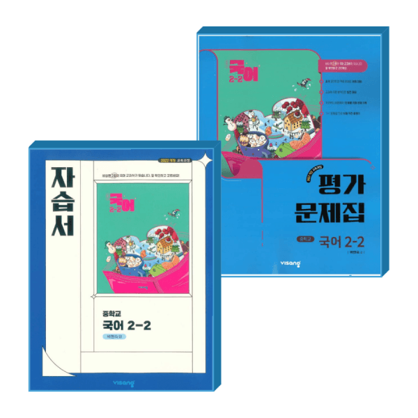 한솔문고 중2 국어 자습서+평가 2학기 비상 박현숙 세트 (2022개정 교육과정)