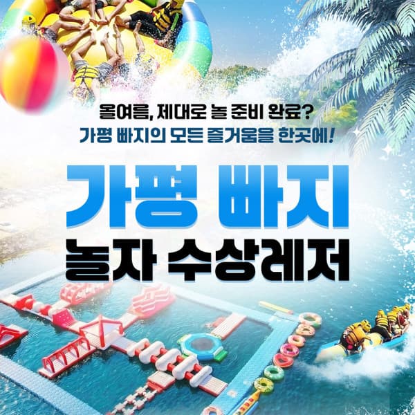놀유니버스 올여름은 초대형 가평빠지 놀자 수상레저 - 최저가 10,000원