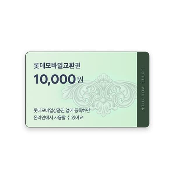 기프티쇼(Giftishow) 롯데모바일교환권 1만원권 - 최저가 10,000원