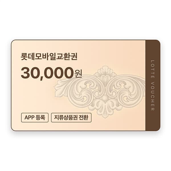 기프티쇼(Giftishow) (롯데) 롯데모바일교환권 3만원권