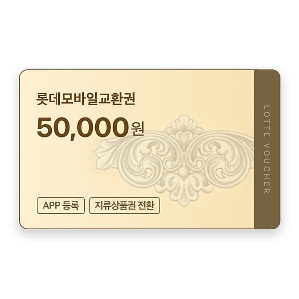 기프티쇼(Giftishow) (롯데) 롯데모바일교환권 5만원권