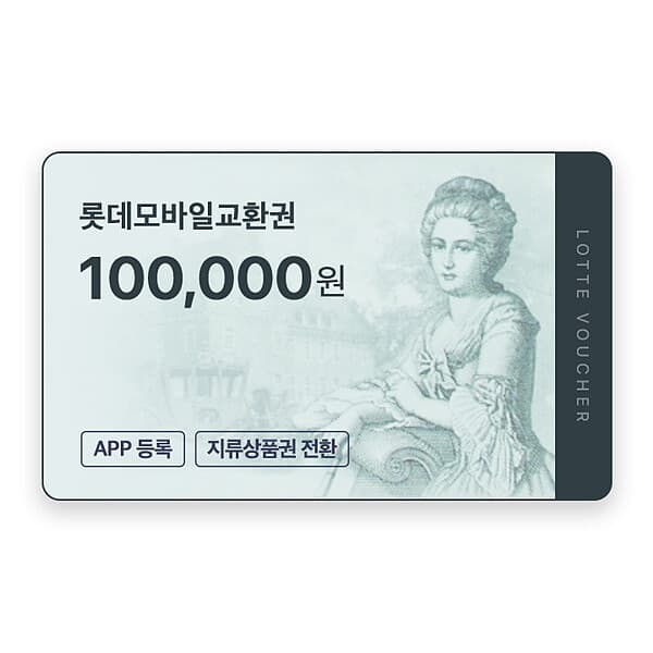기프티쇼(Giftishow) (롯데) 롯데모바일교환권 10만원권