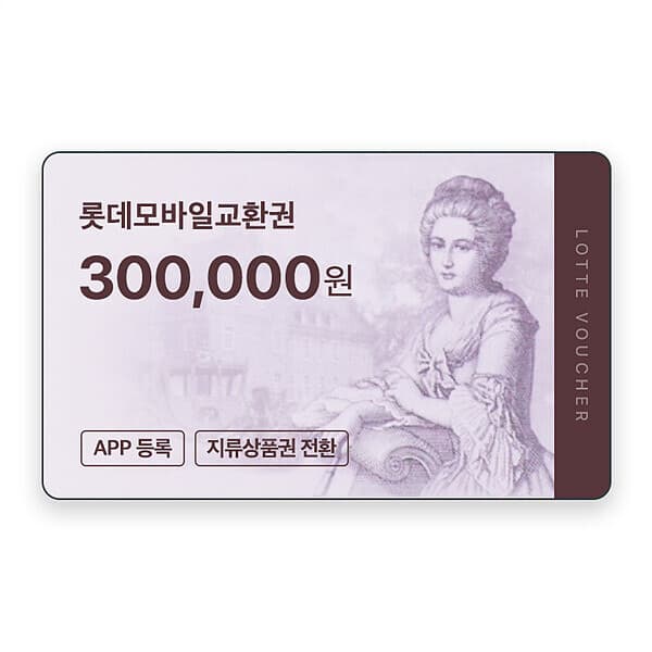 기프티쇼(Giftishow) 롯데모바일교환권 30만원권