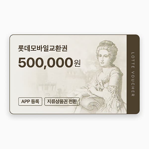 기프티쇼(Giftishow) (롯데) 롯데모바일교환권 50만원권