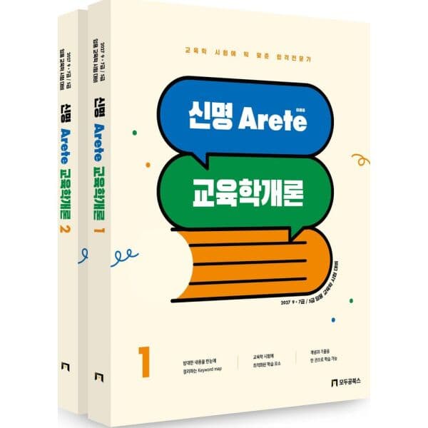 인터넷교보문고 2027 신명 아레테(Arete) 교육학개론 세트 - 최저가 36,000원