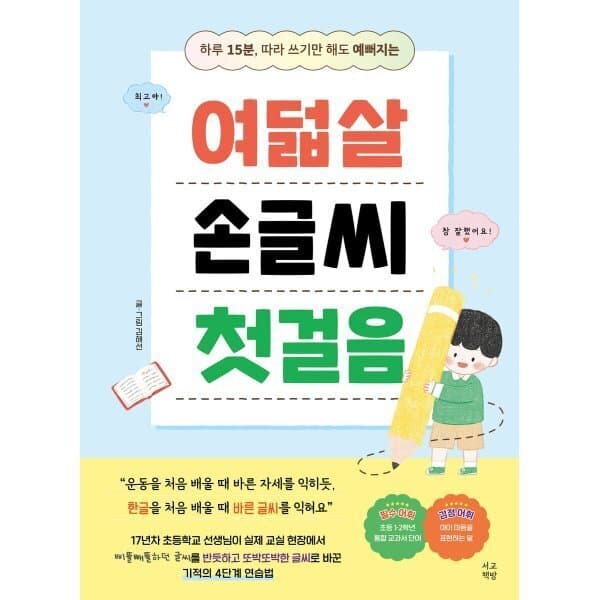 예스이십사 여덟살 손글씨 첫걸음 : 하루 15분 따라 쓰기만 해도 예뻐지는