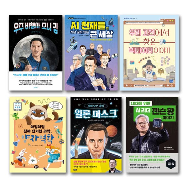 주식회사위드북 초등 AI 미래과학 추천도서 세트 전6권