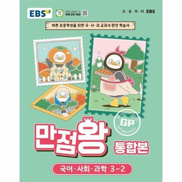 웅진 북센 EBS 초등 기본서 만점왕 통합본 국어 사회 과학 3-2