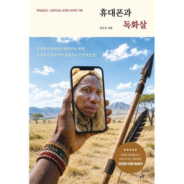 예스24도서 휴대폰과 독화살 역마살로드