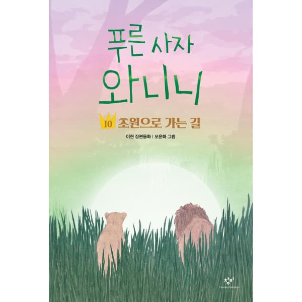 인터넷 영풍문고 푸른 사자 와니니 10 - 초원으로 가는 길 - 최저가 12,420원