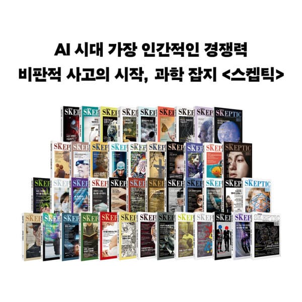 G_맘챌 (바다출판사) SKEPTIC Korea 한국 스켑틱(계간) 1년4회 구독권+1회연장 - 최저가 59,500원