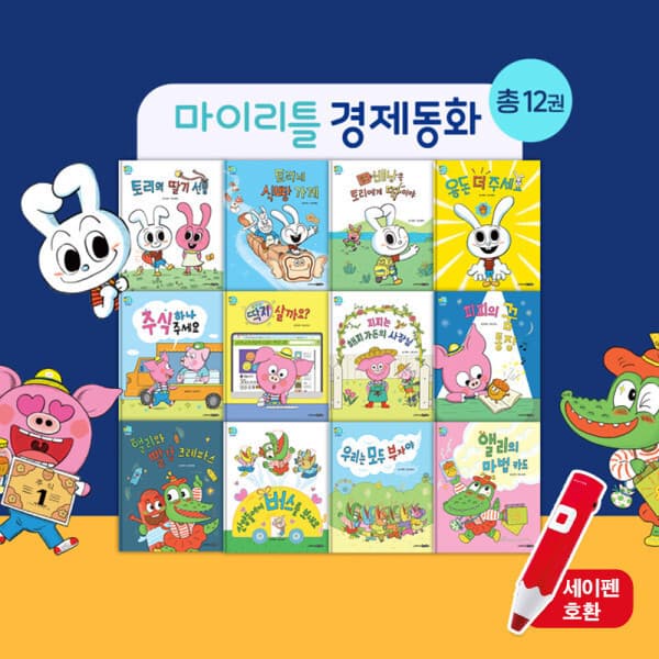 지구별닷컴 마이리틀 경제동화 전12권 세트 세이펜 호환