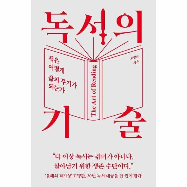 웅진 북센 독서의 기술 : 책은 어떻게 삶의 무기가 되는가