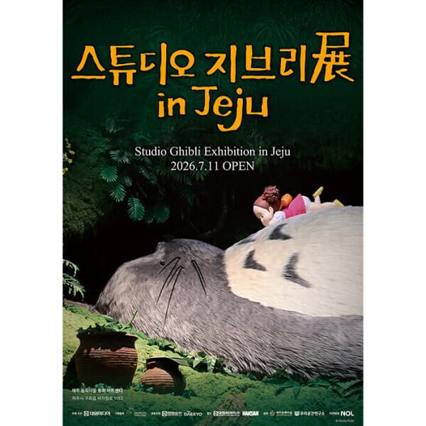 스마틱스 스튜디오 지브리전 인 제주 - 제주 동화마을 동화아트센터