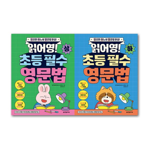 주식회사위드북 읽어영 초등 필수 영문법 상 하 세트 전2권