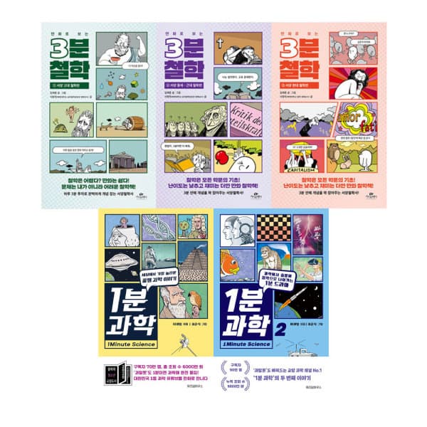 주식회사위드북 1분 과학 + 만화로 보는 3분 철학 세트 전5권 - 최저가 62,720원
