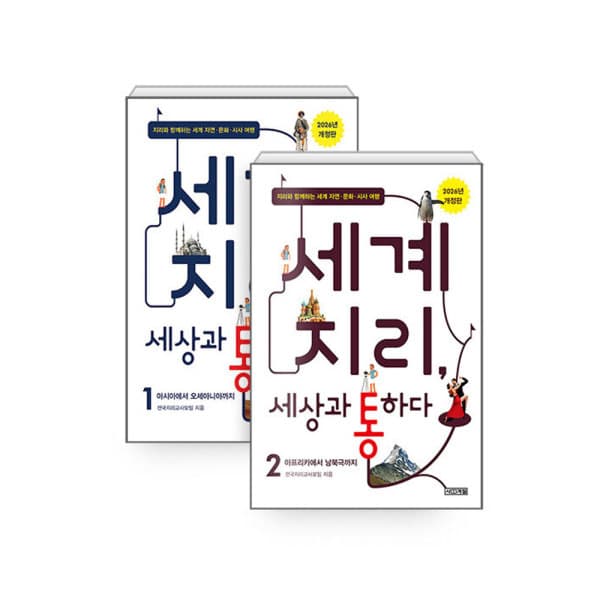 주식회사위드북 세계 지리 세상과 통하다 세트 전2권
