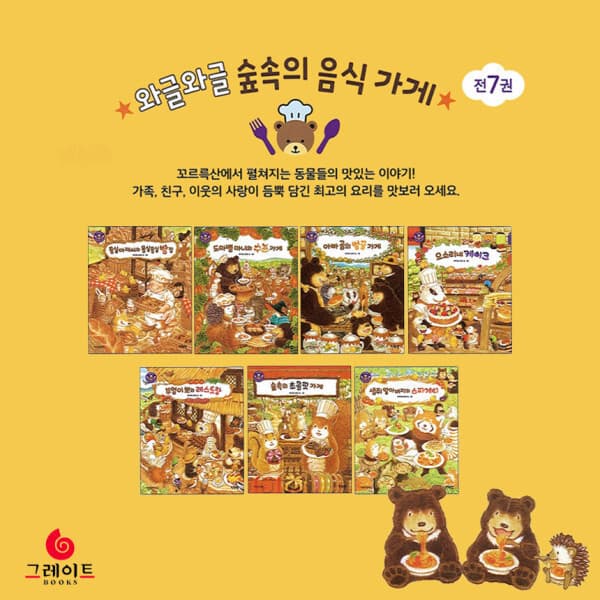 지구별닷컴 와글와글 숲속의 음식가게 전 7권 어린이 감성동화 세이펜호환 - 최저가 31,500원