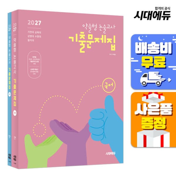 북앤샵 2027 약술형 논술고사 기출문제집 국어+수학