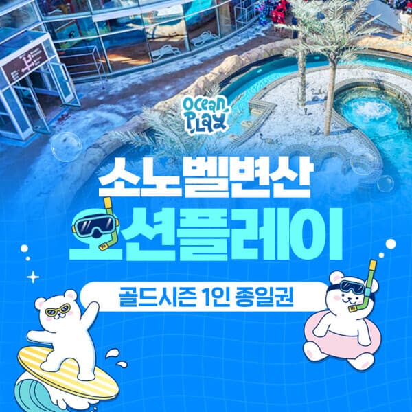 힐팩3 소노벨 변산 오션플레이 골드시즌1 입장권 - 최저가 38,000원