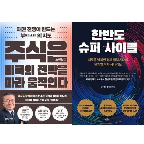 패션북 소현철 2권세트 - 주식은 미국의 전략을 따라 움직인다 + 한반도 슈퍼 사이클