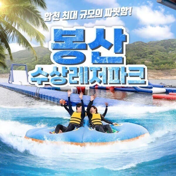 놀유니버스 경남 합천 봉산 수상레저파크