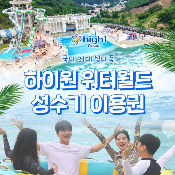 스마트인피니 SFC 전용 하이원리조트 워터월드 성수기 입장권 - 최저가 39,300원