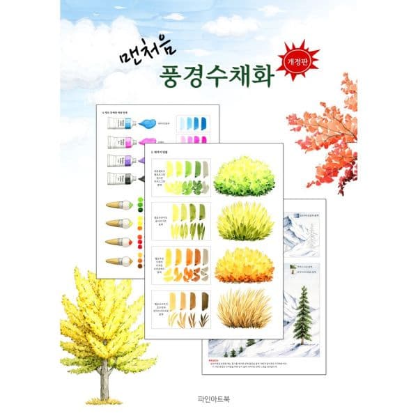 인터넷교보문고 맨처음 풍경수채화 - 최저가 41,400원