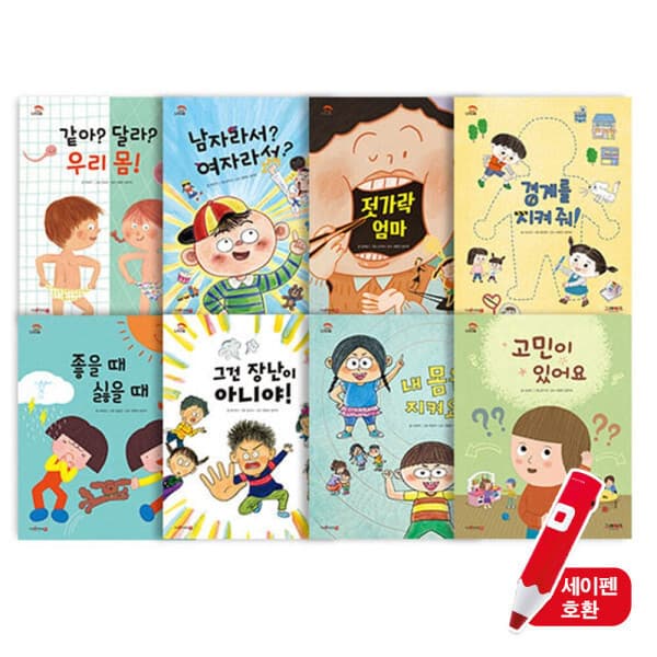 지구별닷컴 그레이트 나다움 전8권 세트 어린이 성교육동화 세이펜 호환