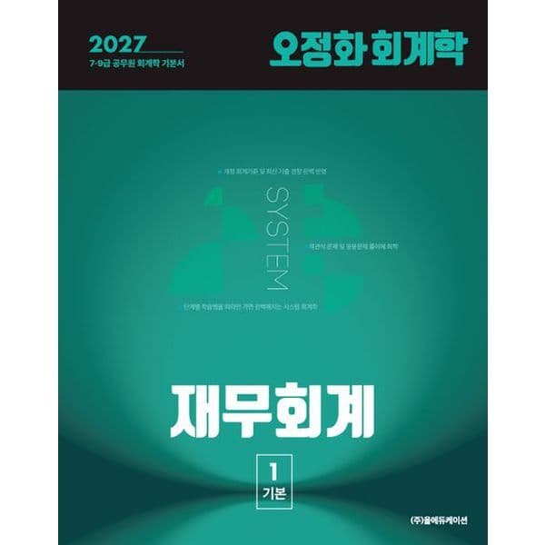신세계몰 2027 오정화 회계학 재무회계
