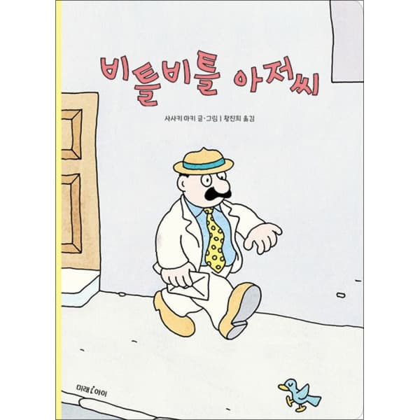 BomBomBooks 빅북 비틀비틀 아저씨