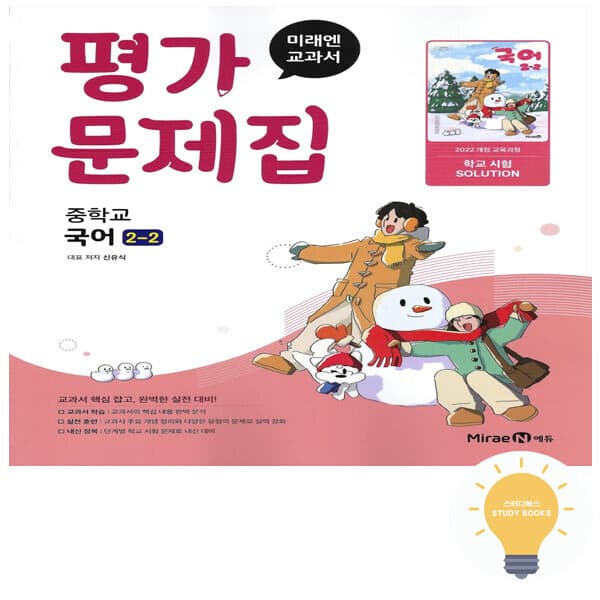 스터디북스 미래엔 중등 국어 2-2 평가문제집 신유식