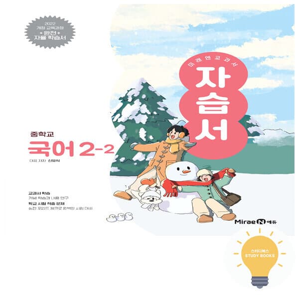 스터디북스 미래엔 중등 국어 2-2 자습서 (신유식) (2022 개정 교육)