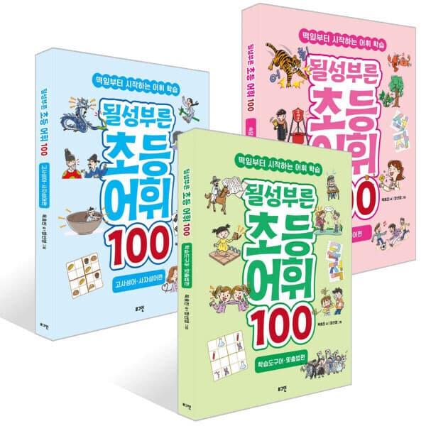 G_맘챌 옥효진쌤의 될성부른 초등 어휘 100 세트 전3권
