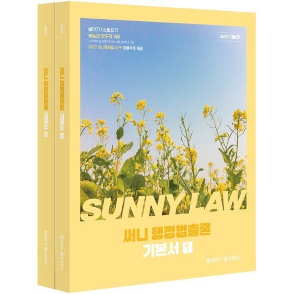 예스24도서 2027 공단기 소방단기 써니 행정법총론 기본서 - 최저가 39,600원