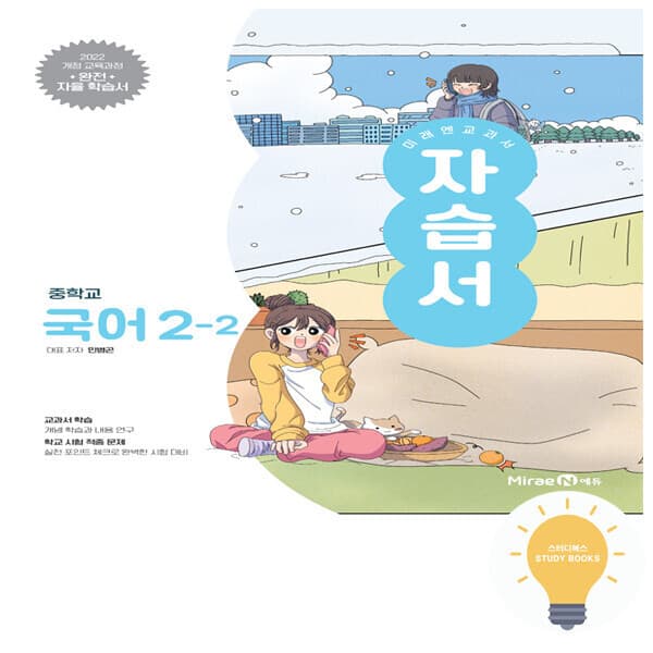 스터디북스 미래엔 중등 국어 2-2 자습서 민병곤 2022 개정 교육 - 최저가 20,700원