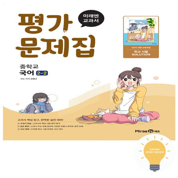 스터디북스 미래엔 중등 국어 2-2 평가문제집 (민병곤) (2022 개정 교육) - 최저가 19,800원