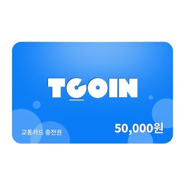 티모넷 교통카드 충전권 5만원권 - 최저가 54,000원