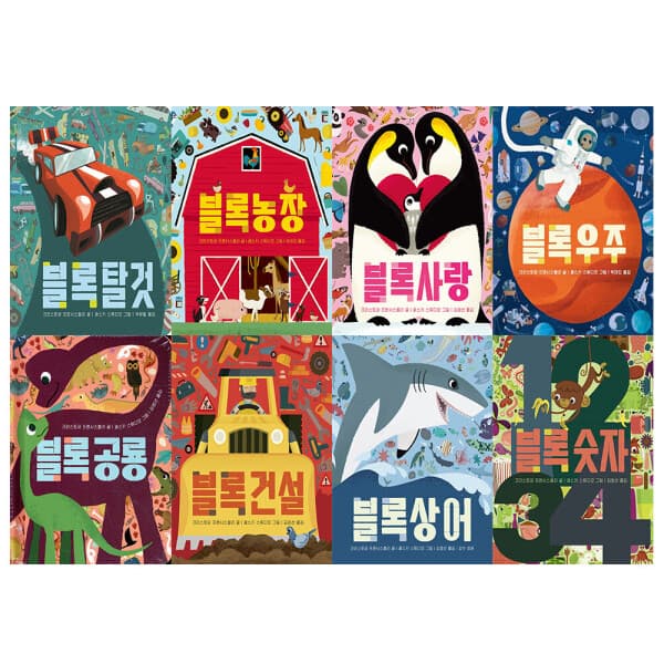 정직한서점청년책방 보림 블록보드북 낱권 세트 (전 8종) - 최저가 14,700원