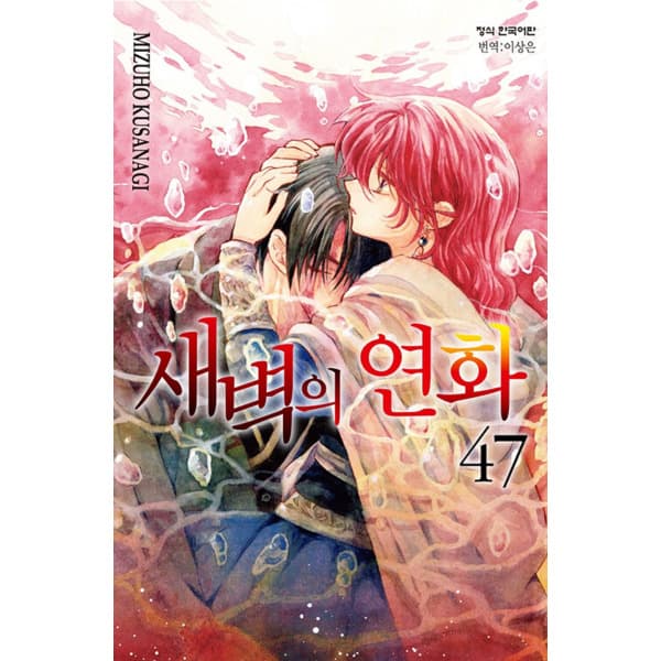 인터넷 영풍문고 새벽의 연화 47-한정판 - 최저가 19,800원
