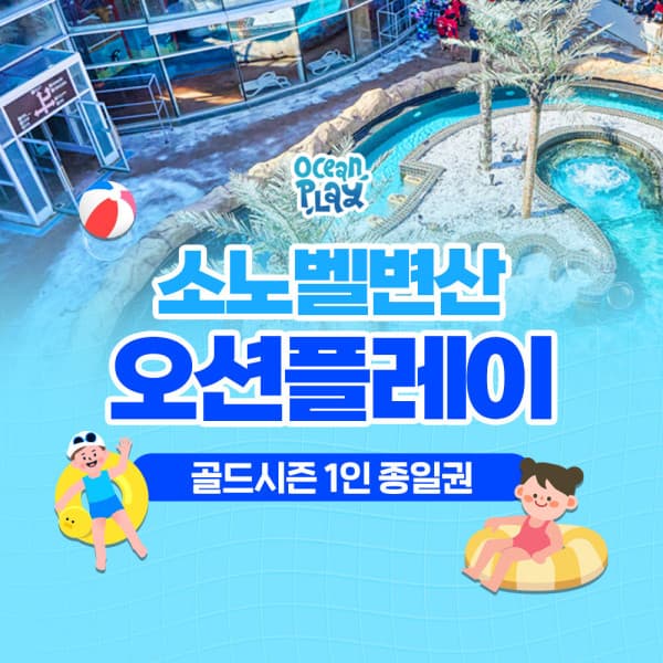 힐팩3 소노벨 변산 오션플레이 골드시즌2 입장권 - 최저가 42,000원