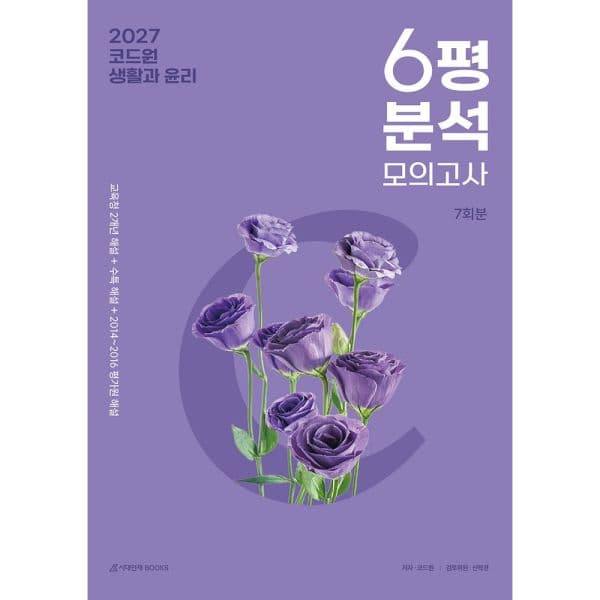 인터넷교보문고 코드원 생활과 윤리 모의고사 6평 분석+모의고사 7회 교육청 2개년 - 최저가 28,800원