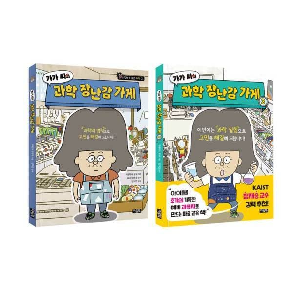 북이십일 가가 씨의 과학 장난감 가게 1-2권