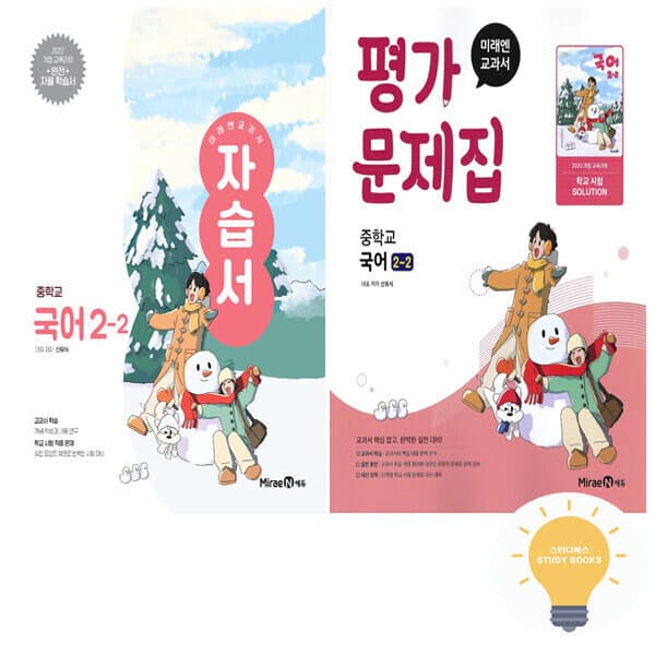 스터디북스 미래엔 중등 국어 2-2 자습서+평가 (신유식) 낱권세트(전2권)