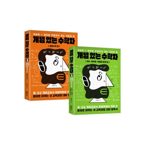 주식회사위드북 개념 있는 수학자들 세트 전2권 공통수학 확률과통계 - 최저가 37,500원