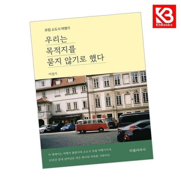 강호책방 우리는 목적지를 묻지 않기로 했다 책 - 최저가 19,800원