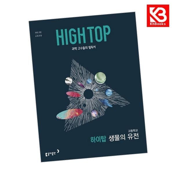 강호책방 HIGH TOP 하이탑 고등 생물의 유전 (2026년)