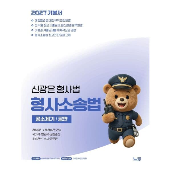 인터넷교보문고 2027 신광은 형사소송법2 공소제기 공판 기본서 - 최저가 30,600원