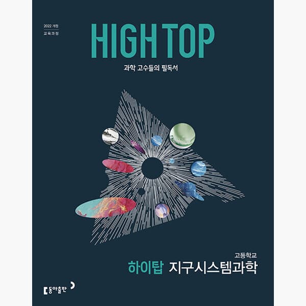 인터넷서점알라딘 HIGH TOP 하이탑 고등학교 지구시스템과학 (2026년) - 최저가 19,800원