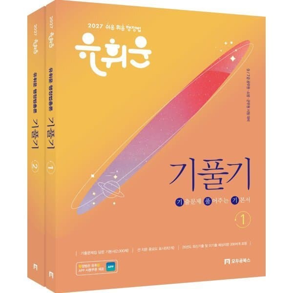 예스24도서 2027 유휘운 행정법총론 기출문제 풀어주는 기본서 - 최저가 45,000원